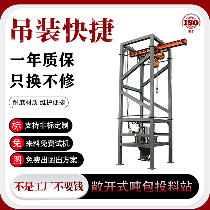 敞开式吨包投料站