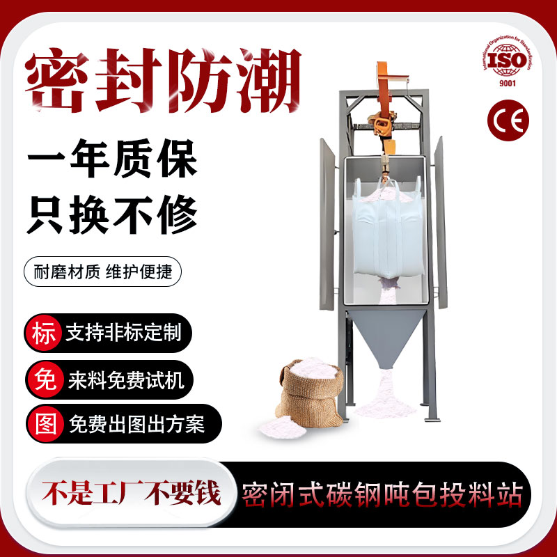 密闭式碳钢吨包投料站