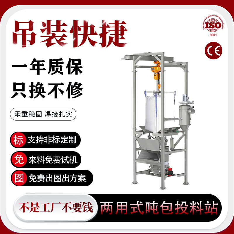 两用式吨包投料站