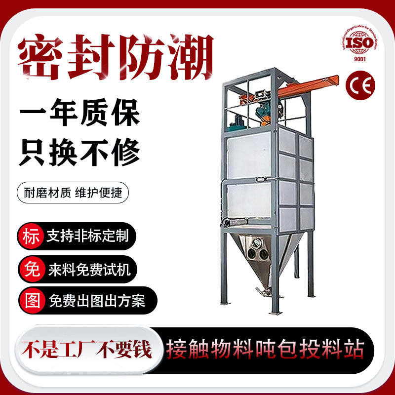 接触物料吨包投料站