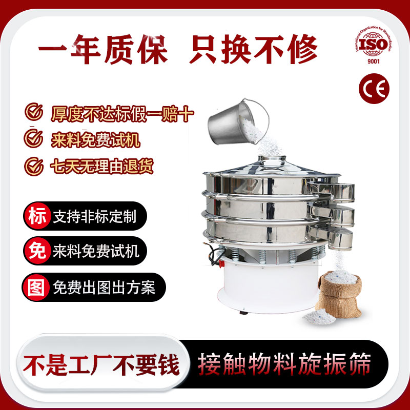 接触物料旋振筛