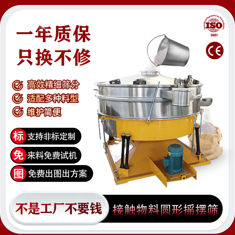 接触物料圆形摇摆筛