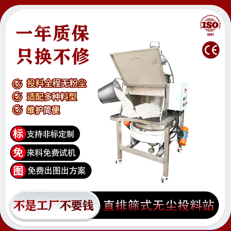 直排筛式无尘投料站