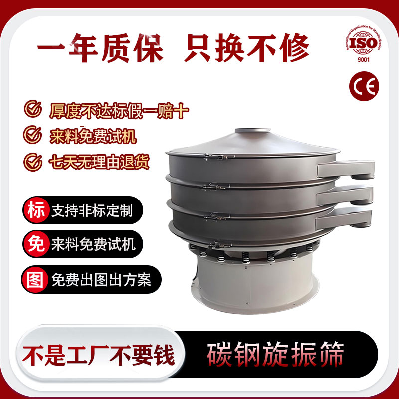 碳钢旋振筛