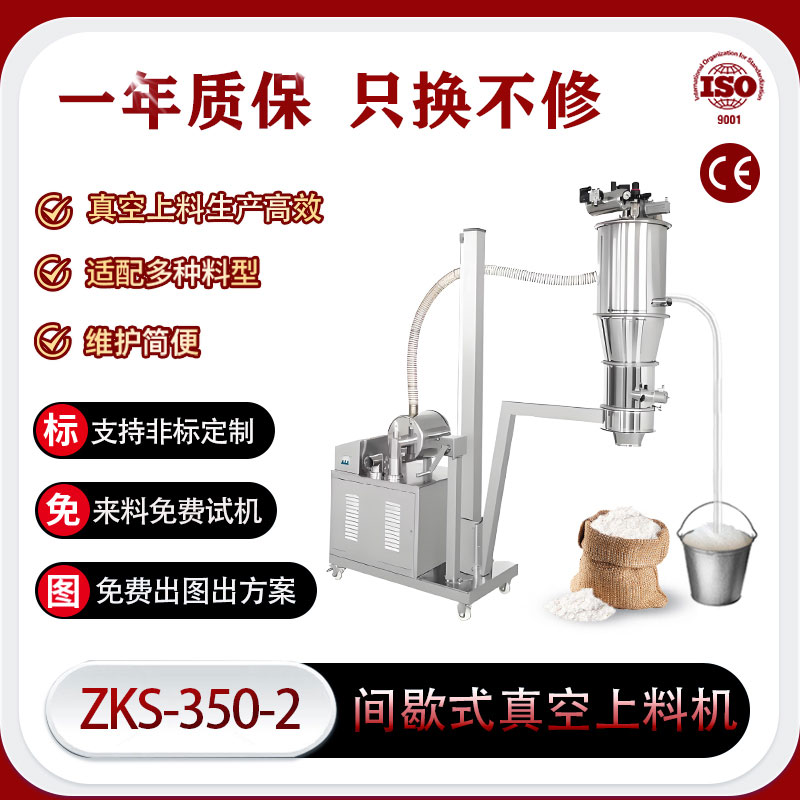 ZKS-350-2间歇式真空上料机