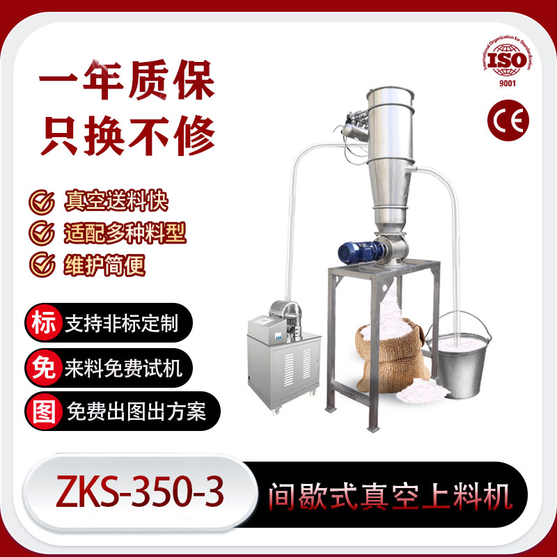 ZKS-350-3间歇式真空上料机