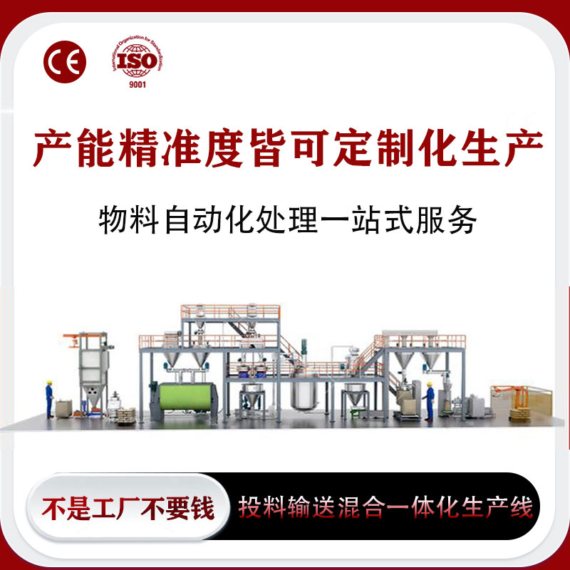粉体投料输送混合一体化生产线
